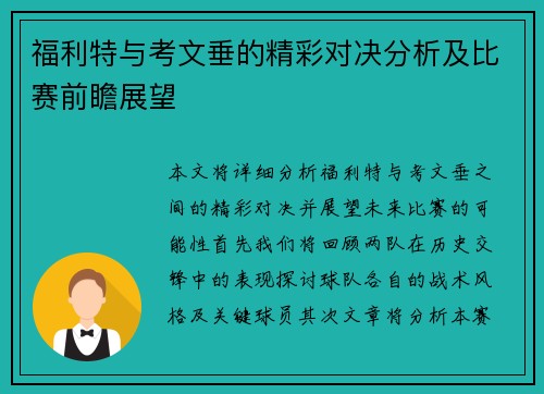 福利特与考文垂的精彩对决分析及比赛前瞻展望