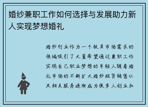 婚纱兼职工作如何选择与发展助力新人实现梦想婚礼