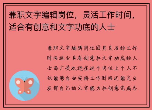 兼职文字编辑岗位，灵活工作时间，适合有创意和文字功底的人士