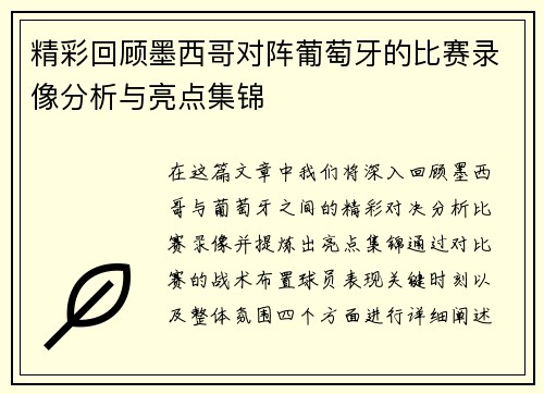 精彩回顾墨西哥对阵葡萄牙的比赛录像分析与亮点集锦