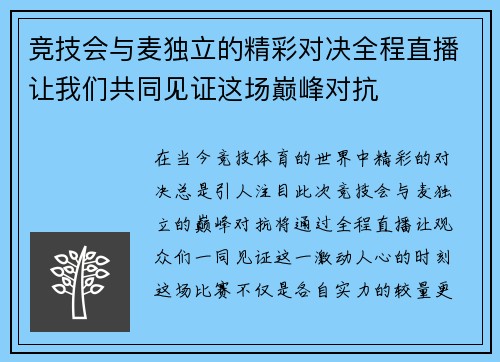 竞技会与麦独立的精彩对决全程直播让我们共同见证这场巅峰对抗