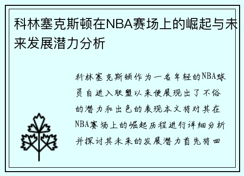 科林塞克斯顿在NBA赛场上的崛起与未来发展潜力分析
