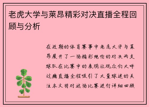老虎大学与莱昂精彩对决直播全程回顾与分析