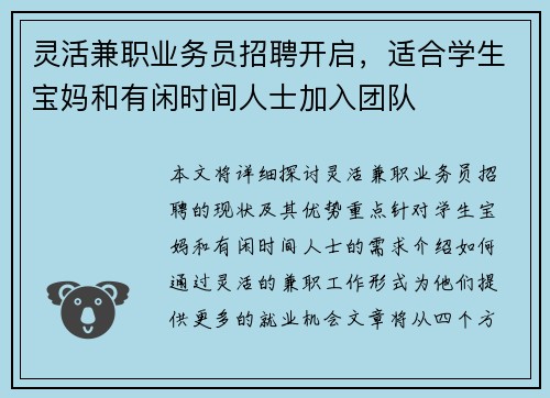 灵活兼职业务员招聘开启，适合学生宝妈和有闲时间人士加入团队