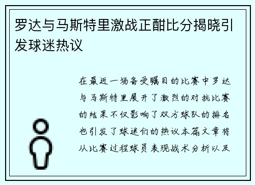 罗达与马斯特里激战正酣比分揭晓引发球迷热议