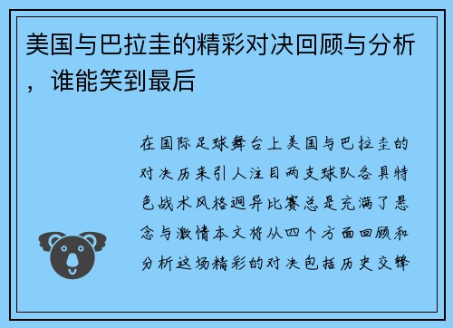 美国与巴拉圭的精彩对决回顾与分析，谁能笑到最后