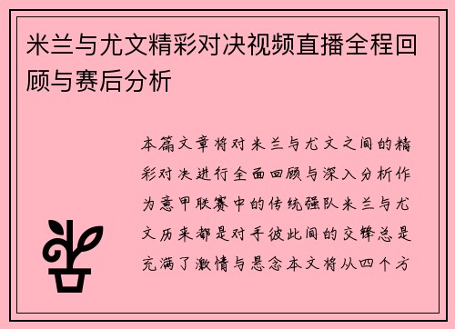 米兰与尤文精彩对决视频直播全程回顾与赛后分析