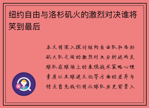 纽约自由与洛杉矶火的激烈对决谁将笑到最后