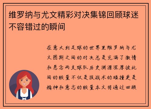 维罗纳与尤文精彩对决集锦回顾球迷不容错过的瞬间