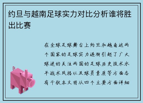 约旦与越南足球实力对比分析谁将胜出比赛