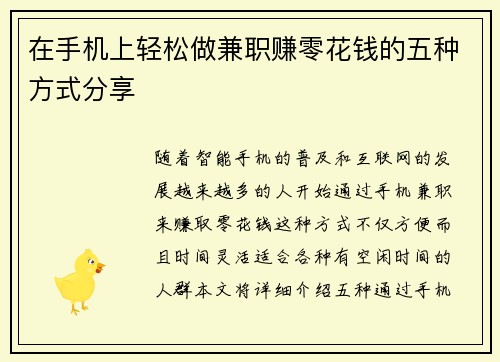 在手机上轻松做兼职赚零花钱的五种方式分享