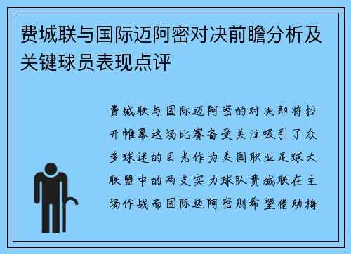 费城联与国际迈阿密对决前瞻分析及关键球员表现点评