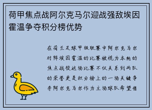 荷甲焦点战阿尔克马尔迎战强敌埃因霍温争夺积分榜优势