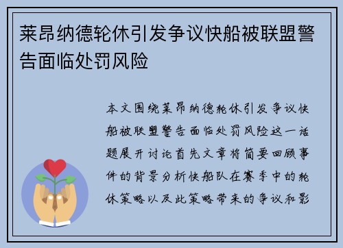 莱昂纳德轮休引发争议快船被联盟警告面临处罚风险