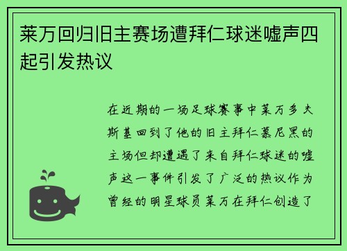 莱万回归旧主赛场遭拜仁球迷嘘声四起引发热议