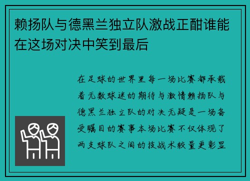 赖扬队与德黑兰独立队激战正酣谁能在这场对决中笑到最后