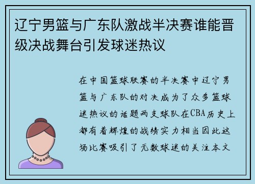 辽宁男篮与广东队激战半决赛谁能晋级决战舞台引发球迷热议