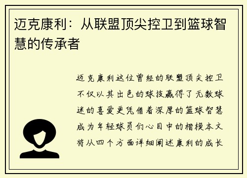 迈克康利：从联盟顶尖控卫到篮球智慧的传承者