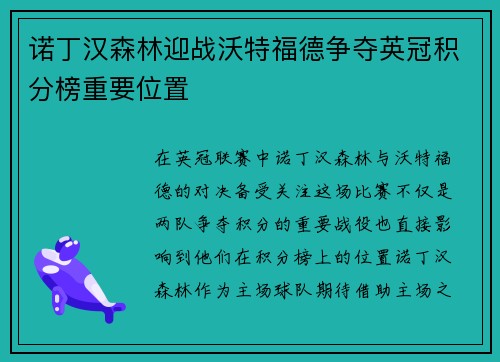 诺丁汉森林迎战沃特福德争夺英冠积分榜重要位置