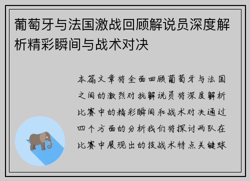 葡萄牙与法国激战回顾解说员深度解析精彩瞬间与战术对决