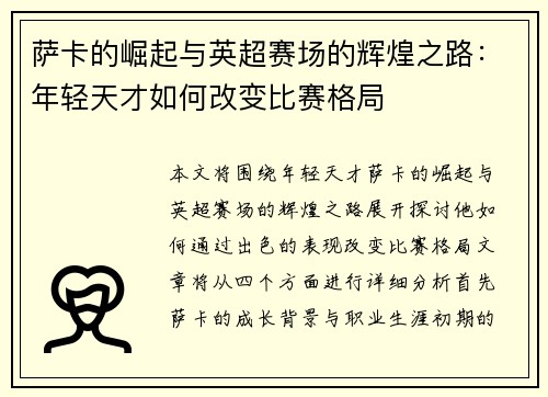 萨卡的崛起与英超赛场的辉煌之路：年轻天才如何改变比赛格局