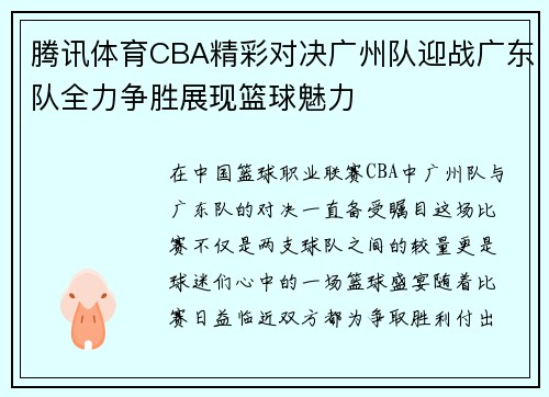 腾讯体育CBA精彩对决广州队迎战广东队全力争胜展现篮球魅力