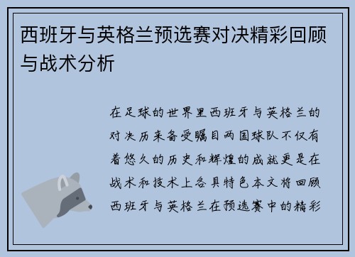 西班牙与英格兰预选赛对决精彩回顾与战术分析