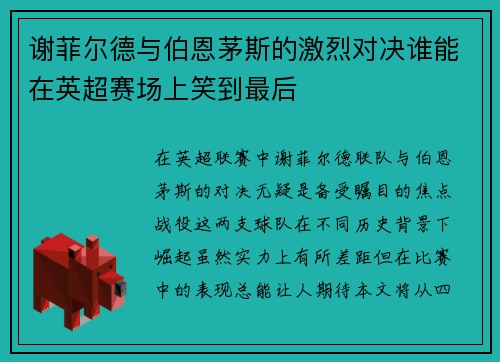谢菲尔德与伯恩茅斯的激烈对决谁能在英超赛场上笑到最后