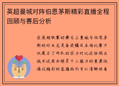 英超曼城对阵伯恩茅斯精彩直播全程回顾与赛后分析
