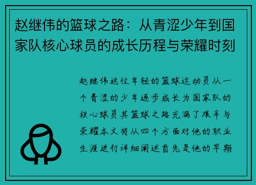 赵继伟的篮球之路：从青涩少年到国家队核心球员的成长历程与荣耀时刻