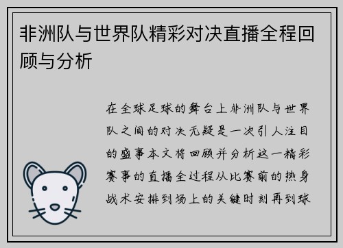 非洲队与世界队精彩对决直播全程回顾与分析