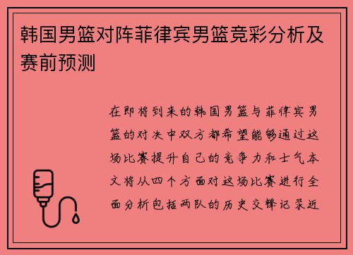 韩国男篮对阵菲律宾男篮竞彩分析及赛前预测