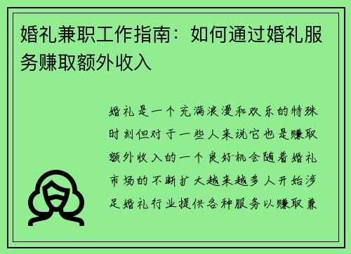 婚礼兼职工作指南：如何通过婚礼服务赚取额外收入