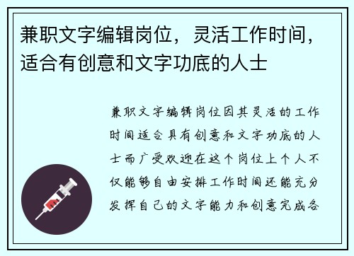 兼职文字编辑岗位，灵活工作时间，适合有创意和文字功底的人士