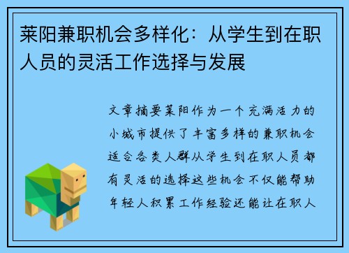 莱阳兼职机会多样化：从学生到在职人员的灵活工作选择与发展