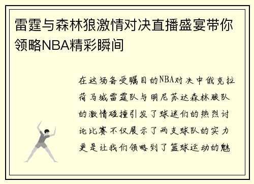 雷霆与森林狼激情对决直播盛宴带你领略NBA精彩瞬间
