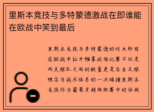里斯本竞技与多特蒙德激战在即谁能在欧战中笑到最后