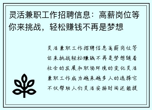 灵活兼职工作招聘信息：高薪岗位等你来挑战，轻松赚钱不再是梦想