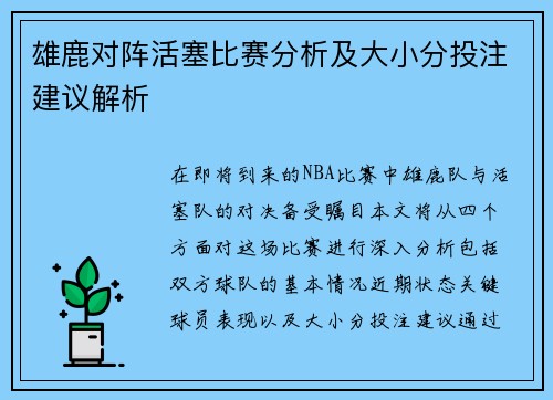 雄鹿对阵活塞比赛分析及大小分投注建议解析