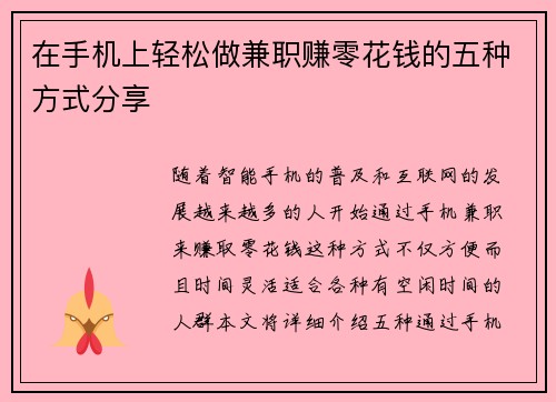 在手机上轻松做兼职赚零花钱的五种方式分享