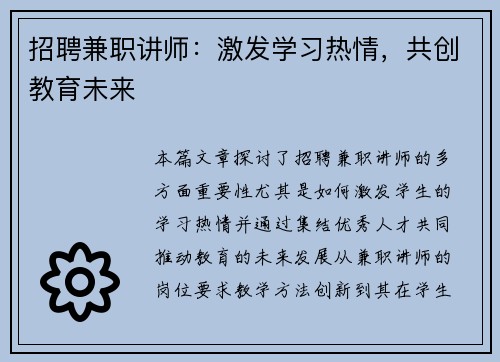 招聘兼职讲师：激发学习热情，共创教育未来