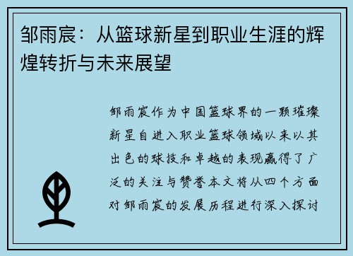 邹雨宸：从篮球新星到职业生涯的辉煌转折与未来展望