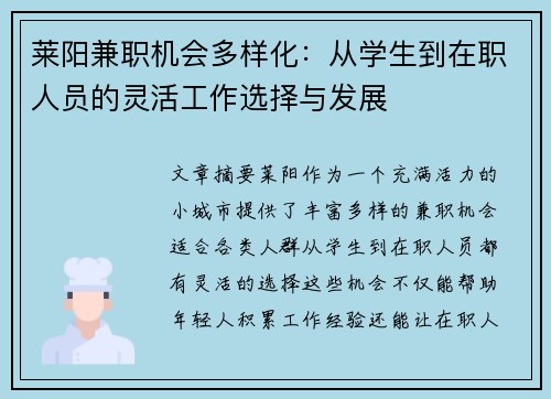 莱阳兼职机会多样化：从学生到在职人员的灵活工作选择与发展