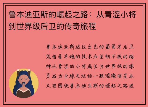 鲁本迪亚斯的崛起之路：从青涩小将到世界级后卫的传奇旅程