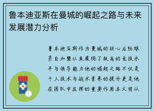 鲁本迪亚斯在曼城的崛起之路与未来发展潜力分析