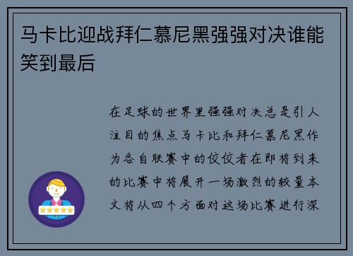 马卡比迎战拜仁慕尼黑强强对决谁能笑到最后