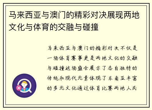马来西亚与澳门的精彩对决展现两地文化与体育的交融与碰撞