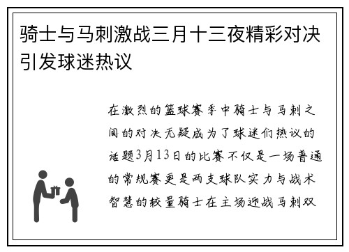骑士与马刺激战三月十三夜精彩对决引发球迷热议
