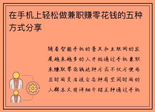 在手机上轻松做兼职赚零花钱的五种方式分享