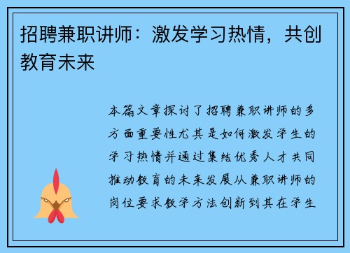 招聘兼职讲师：激发学习热情，共创教育未来